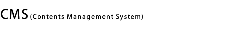 CMS(Contents Management System)